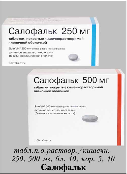 Салофальк таб.п/о 500мг №100. Салофальк таб. П.П.О КШ/раств 250мг №50. Салофальк таб. П.О КШ/раств 500мг №100. Салофальк саше 500.