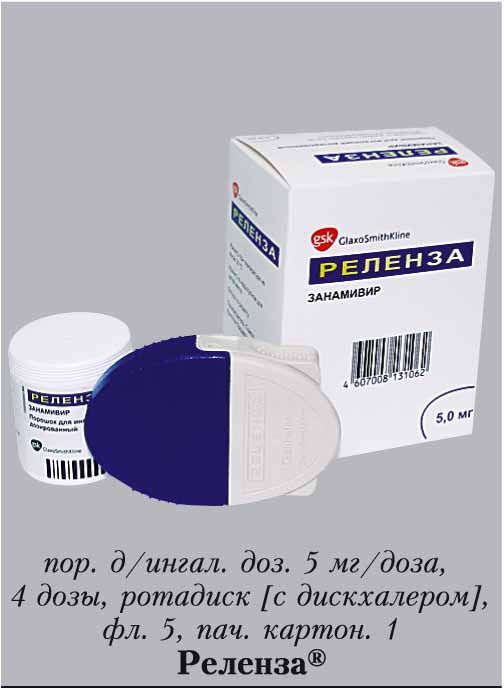 Занамивир. Реленза 5мг. Противовирусный препарат реленза. Реленза пор. Для ингал. 5мг №20. Реленза порошок для ингаляций.