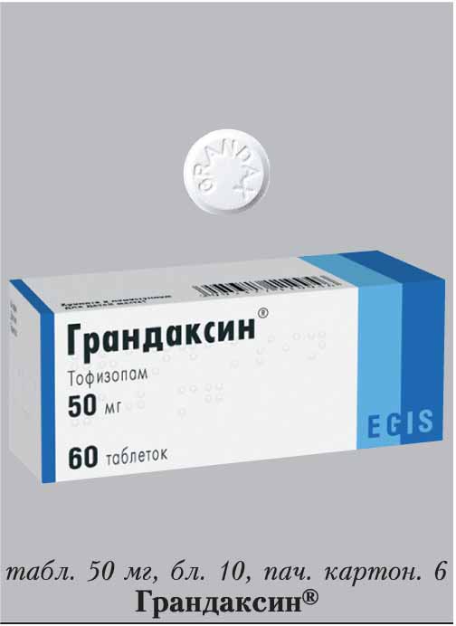 Грандаксин группа препаратов. Грандаксин (таб. 50мг n20 Вн ) Egis-Венгрия. Грандаксин 50 мг № 60. Грандаксин 60 ТБ. Грандаксин таб. 0.05 №60 (ЭГИС).
