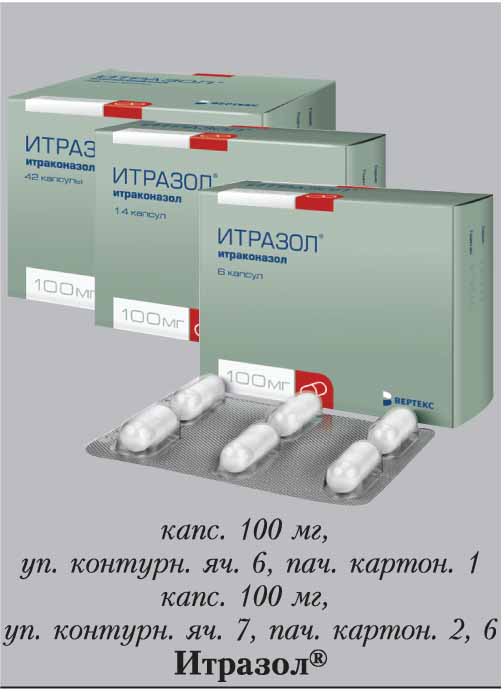 Итразол капсулы инструкция по применению. Итразол капсулы 100мг. Итразол 100 мг. Итразол 200. Итразол 200 мг таблетки.