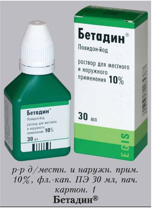 Бетадин р-р д/местн. и наружн. прим. 10% 30мл №1