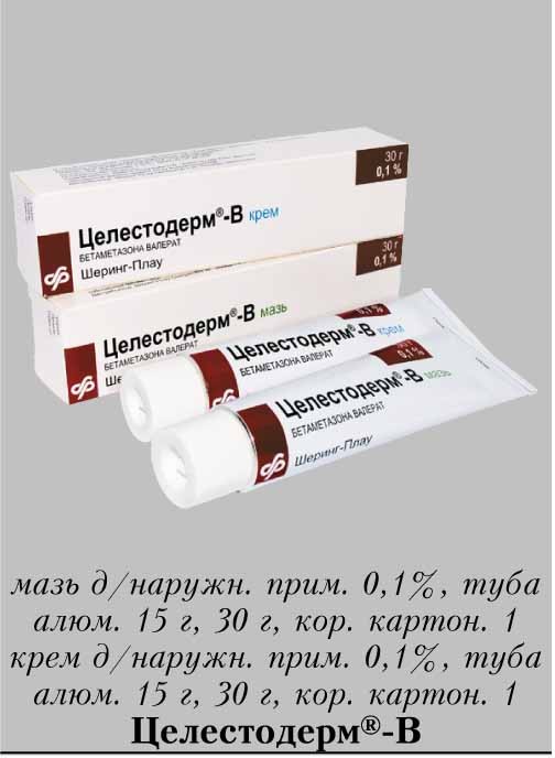 Целестодерм-В мазь для наружного применения 0,1% 30г №1