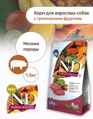 Фармина N&D Tropical Selection Корм сухой для взрослых собак мелких пород с низким содержанием зерна свинина/тропические фрукты 1,5кг