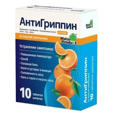 Антигриппин табл. шип. апельсин №10