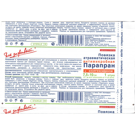 Повязка стерильная Парапран с хлоргексидином 7,5х10см №1