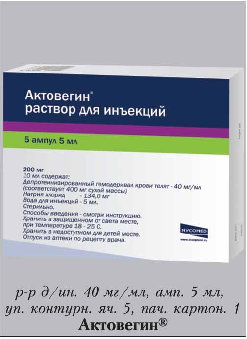 Что делает укол актовегин. Актовегин таблетки 400. Актовегин 50 мг. Актовегин на латинском раствор. Актовегин уколы.