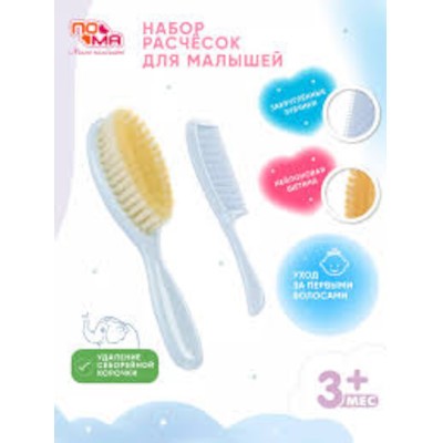 Пома Набор (ножницы безопасные+набор расчесок №2) 3+мес(30272)