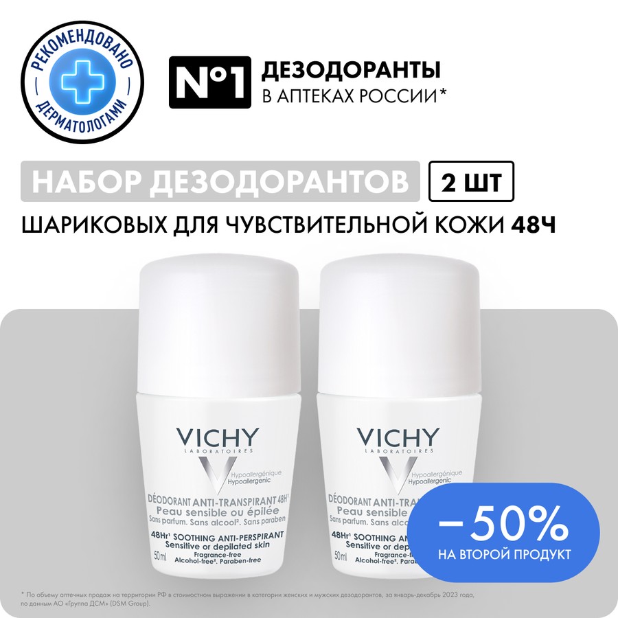 Виши Набор (део-ролик 48 часов 50мл №2) (50% скидка на 2-ой продукт)