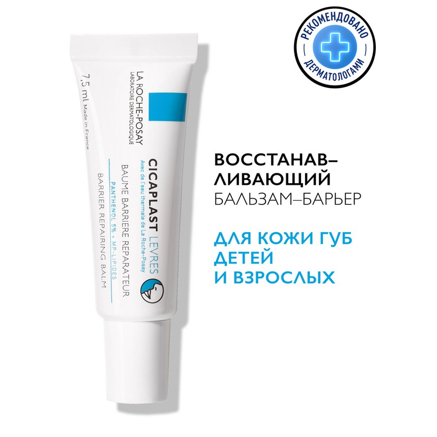 Ля рош позе цикапласт Бальзам-барьер для губ 7,5мл