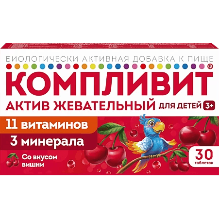 Компливит актив жевательный табл. жев. для детей вишня №30(БАД)