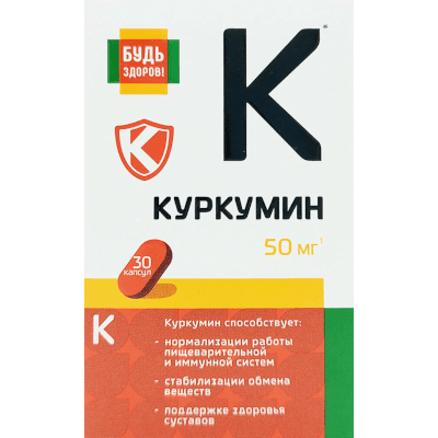 Будь здоров! Куркумин капс. №30